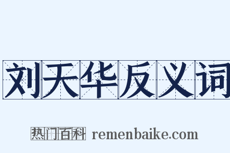 刘天华反义词是什么意思的图片